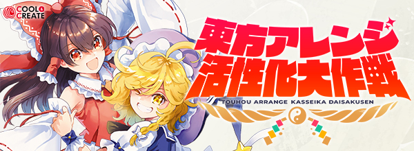 東方アレンジ活性化大作戦